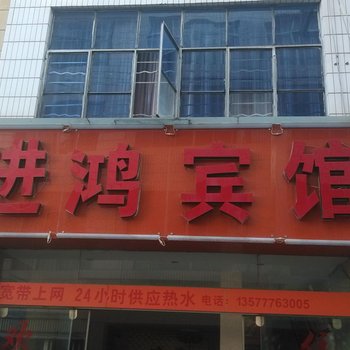 玉溪进鸿宾馆酒店提供图片