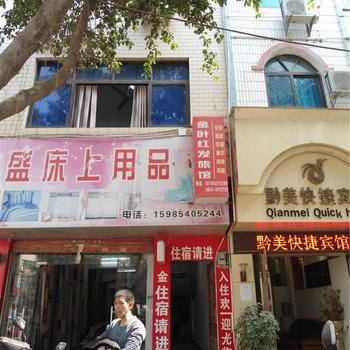 罗甸金叶红发旅馆酒店提供图片