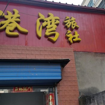 漯河港湾宾馆酒店提供图片