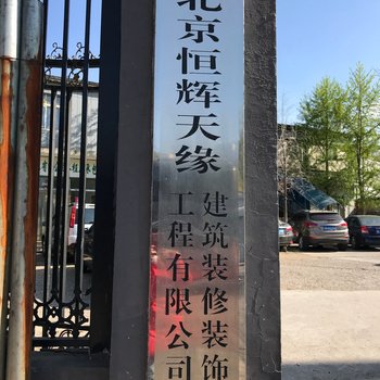 北京邢淑英公寓(西翠路口西分店)酒店提供图片