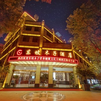 眉山东坡木子酒店
