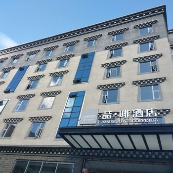 喆啡酒店(康定店)