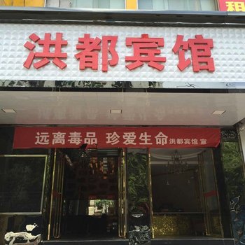 永修县洪都宾馆酒店提供图片