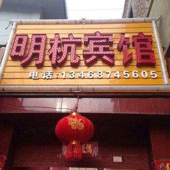 榆林明杭招待所酒店提供图片