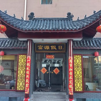 凤城东汤骏源假日温泉度假村(原富源假日温泉二部)