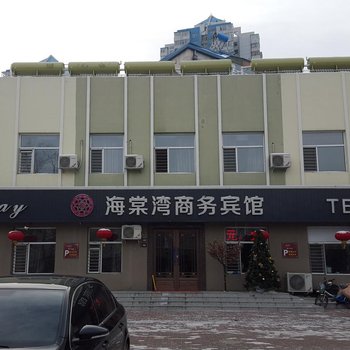 大庆海棠湾商务宾馆