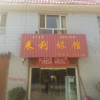 库尔勒来利旅馆酒店提供图片