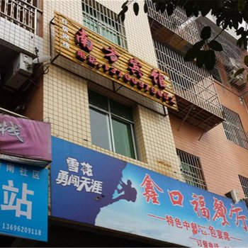 仪陇南方宾馆