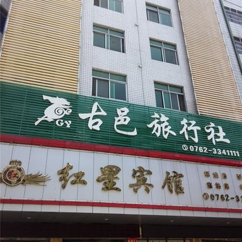 河源源城红星宾馆酒店提供图片