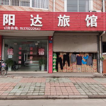 无锡阳达旅馆