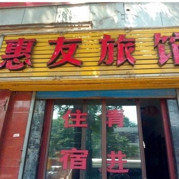 西安惠友旅馆