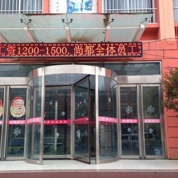 郯城尚都宾馆酒店提供图片