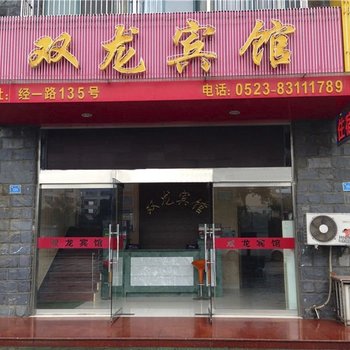 兴化双龙宾馆酒店提供图片