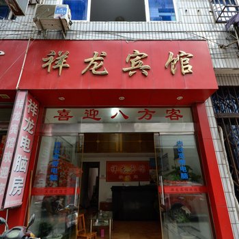 龙泉祥龙宾馆酒店提供图片