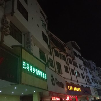 巴马寿乡情快捷酒店酒店提供图片