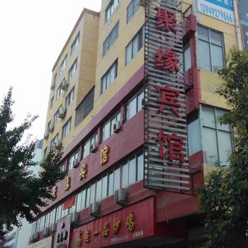 嵩县洛阳聚缘宾馆