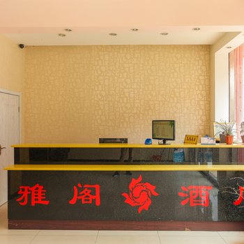 淮安雅阁快捷酒店酒店提供图片