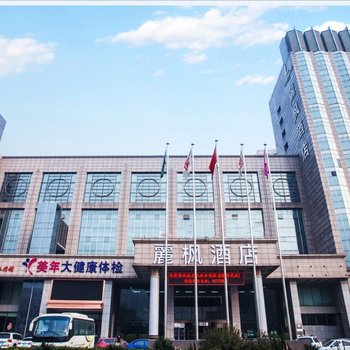 麗枫酒店(石家庄省博物馆店)