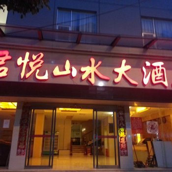 凤凰君悦山水快捷酒店酒店提供图片