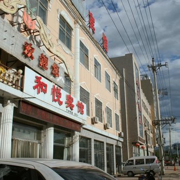 张家口蔚县和悦宾馆酒店提供图片