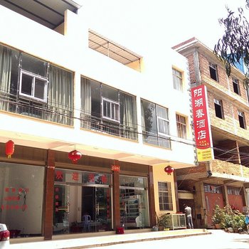 澄江阳湖春饭店