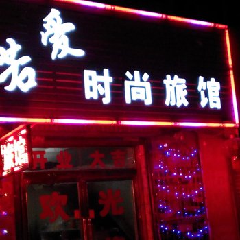 蛟河市若爱时尚旅馆酒店提供图片