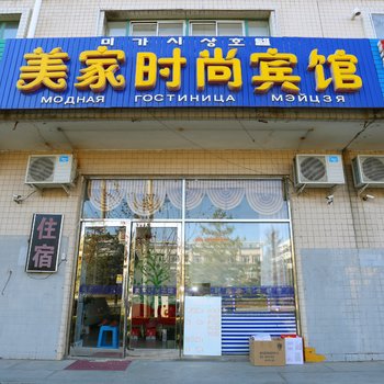 珲春美家时尚宾馆酒店提供图片