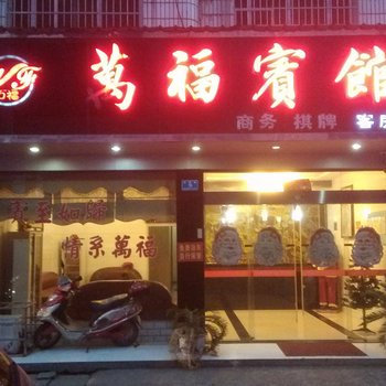 桃江万福宾馆酒店提供图片