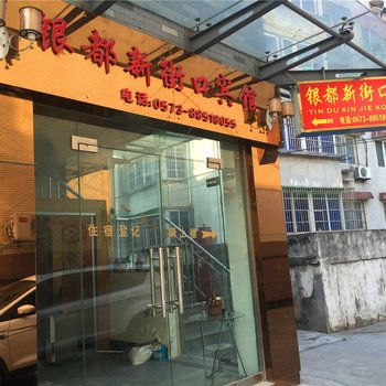 桐乡银都新街口宾馆酒店提供图片