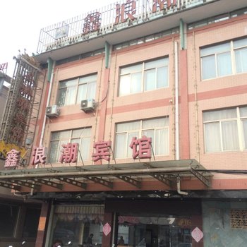 兴化鑫浪潮宾馆
