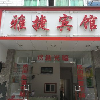 福鼎雅捷宾馆酒店提供图片