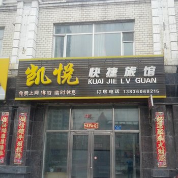 哈尔滨阿城凯悦快捷旅馆