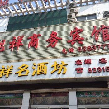 旭祥商务宾馆酒店提供图片