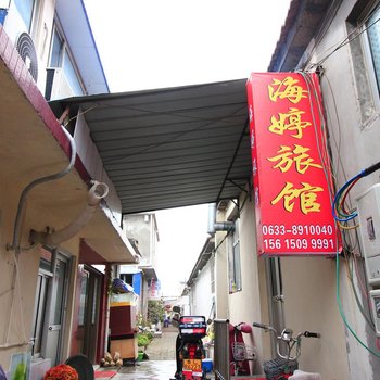 日照海婷宾馆