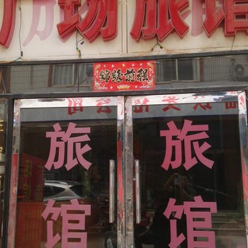 涿州广场旅馆酒店提供图片