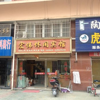 蚌埠宏伟休闲宾馆酒店提供图片