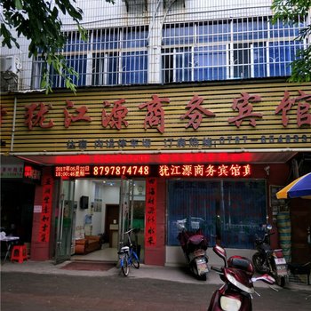 上犹犹江源商务宾馆酒店提供图片