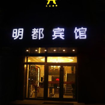 辽源明都商务宾馆酒店提供图片