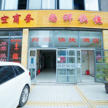 成都尚祥精品酒店(双流机场店)酒店提供图片