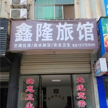 上高鑫隆旅馆