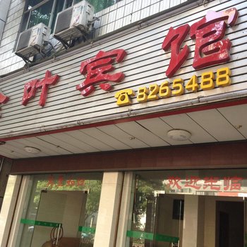 吉首金叶宾馆酒店提供图片