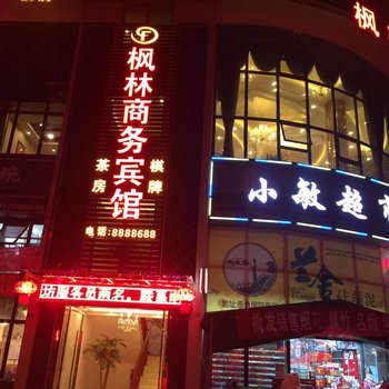 广安枫林商务宾馆酒店提供图片