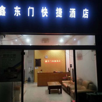 丘北鑫东门快捷酒店