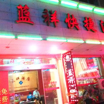 石狮蓝祥快捷酒店酒店提供图片