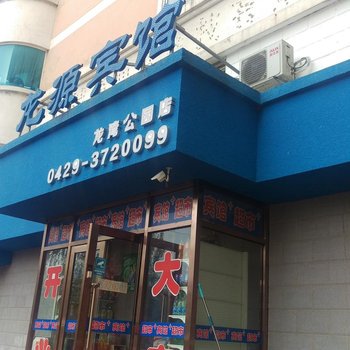 葫芦岛龙源宾馆酒店提供图片