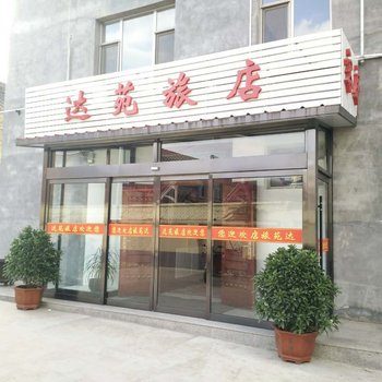 襄垣达苑旅店酒店提供图片