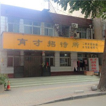 邯郸育才招待所