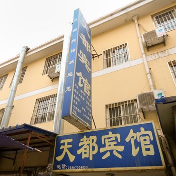 天都民宿(西安西辛庄店)