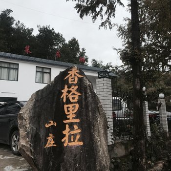 罗田天堂寨香格里拉山庄酒店提供图片