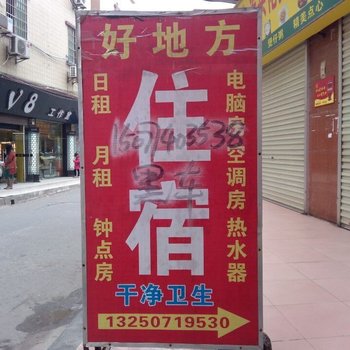 好地方住宿(广州长红店)